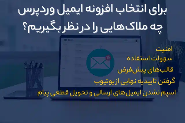 افزونه ایمیل وردپرس