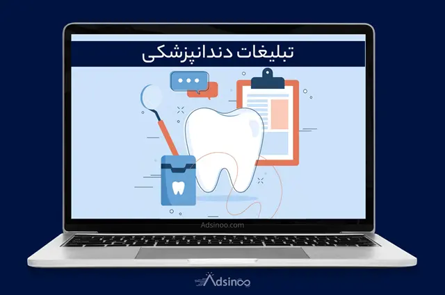 تبلیغات دندانپزشکی