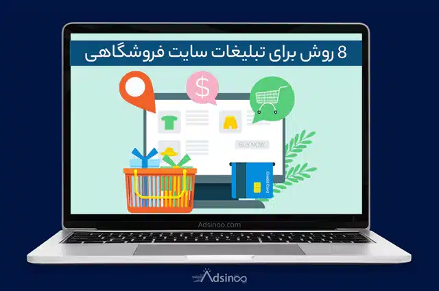 تبلیغات سایت فروشگاهی