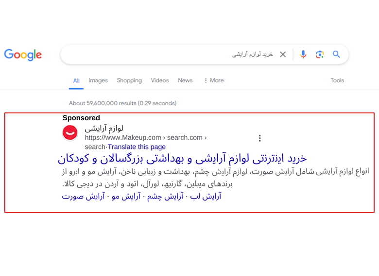 تبلیغات لوازم ارایشی در گوگل ادز