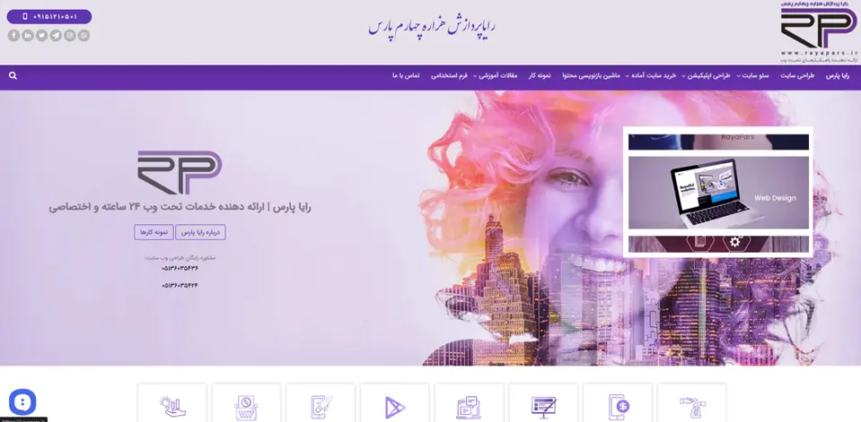 شرکت طراحی سایت رایا پارس