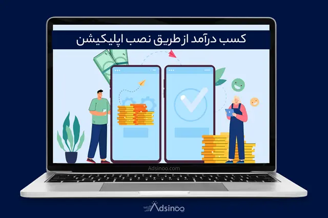 کسب درآمد از طریق نصب اپلیکیشن