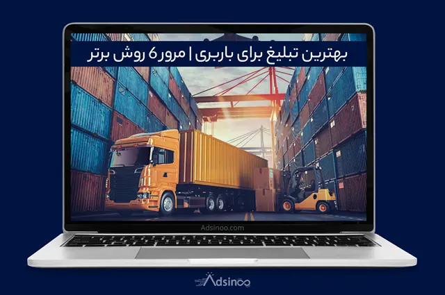 بهترین روش تبلیغات باربری چیست؟ 8 مدل پربازده 1403