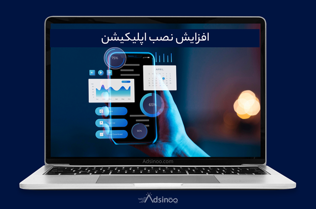 افزایش نصب اپلیکیشن