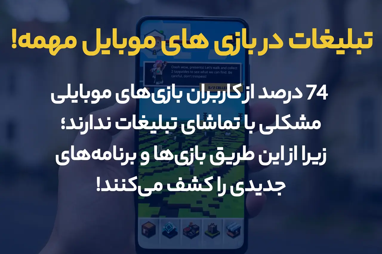 انواع تبلیغ در بازی موبایل