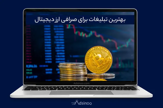 تبلیغات صرافی ارز دیجیتال