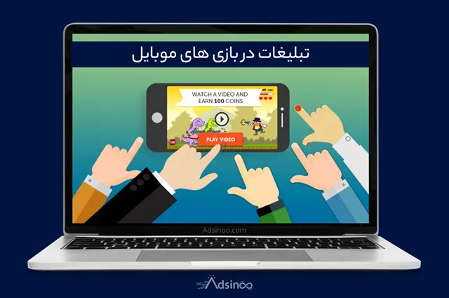 تبلیغات در بازی های موبایل