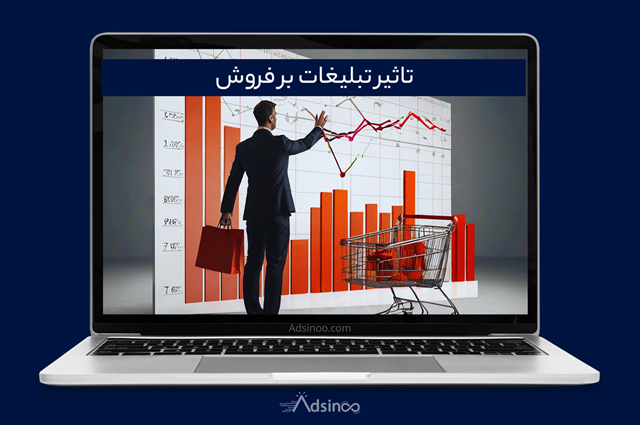 تاثیر تبلیغات بر فروش