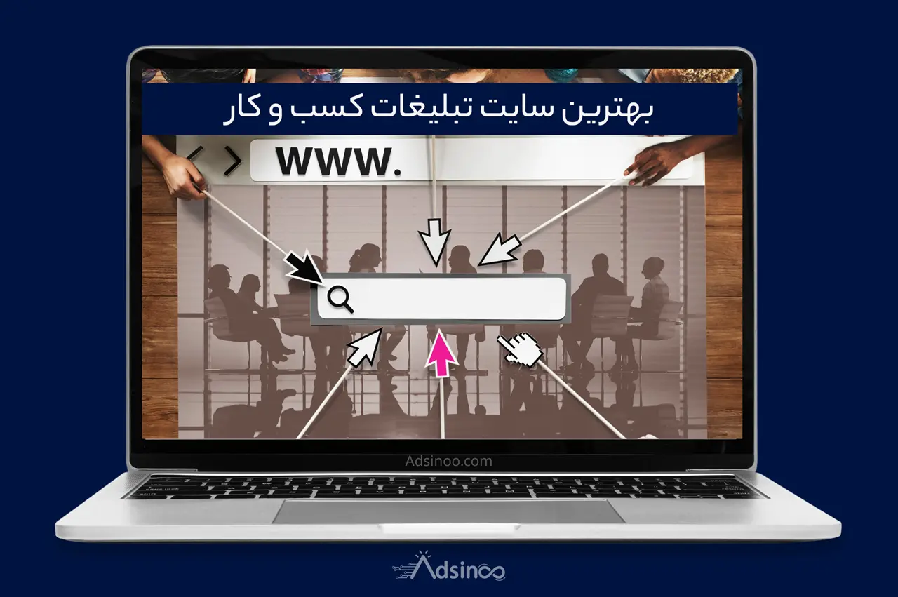 بهترین سایت تبلیغات کسب و کار