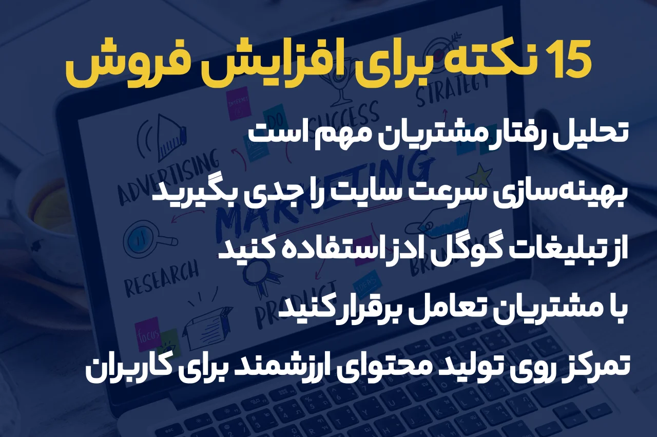 15 نکته برای افزایش فروش با دیجیتال مارکتینگ