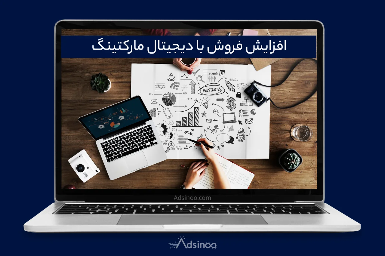 افزایش فروش با دیجیتال مارکتینگ