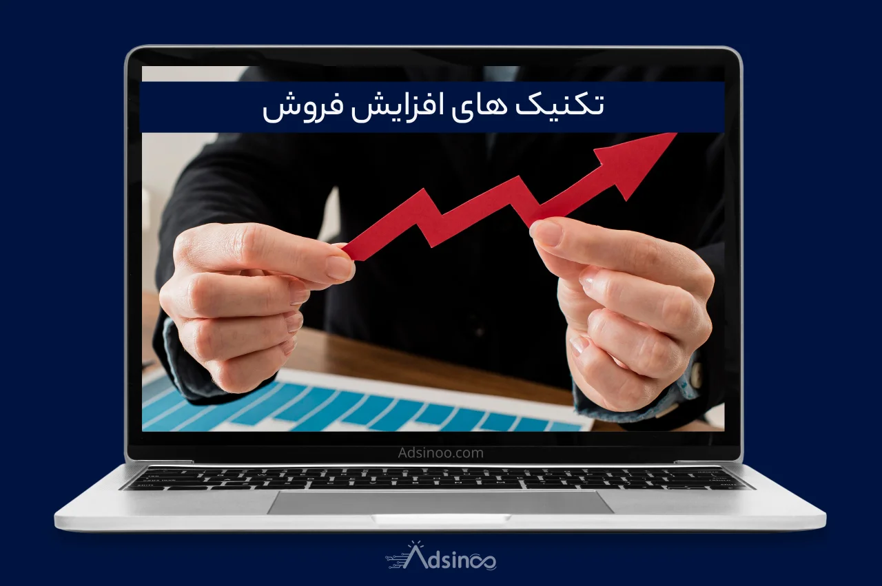 افزایش فروش