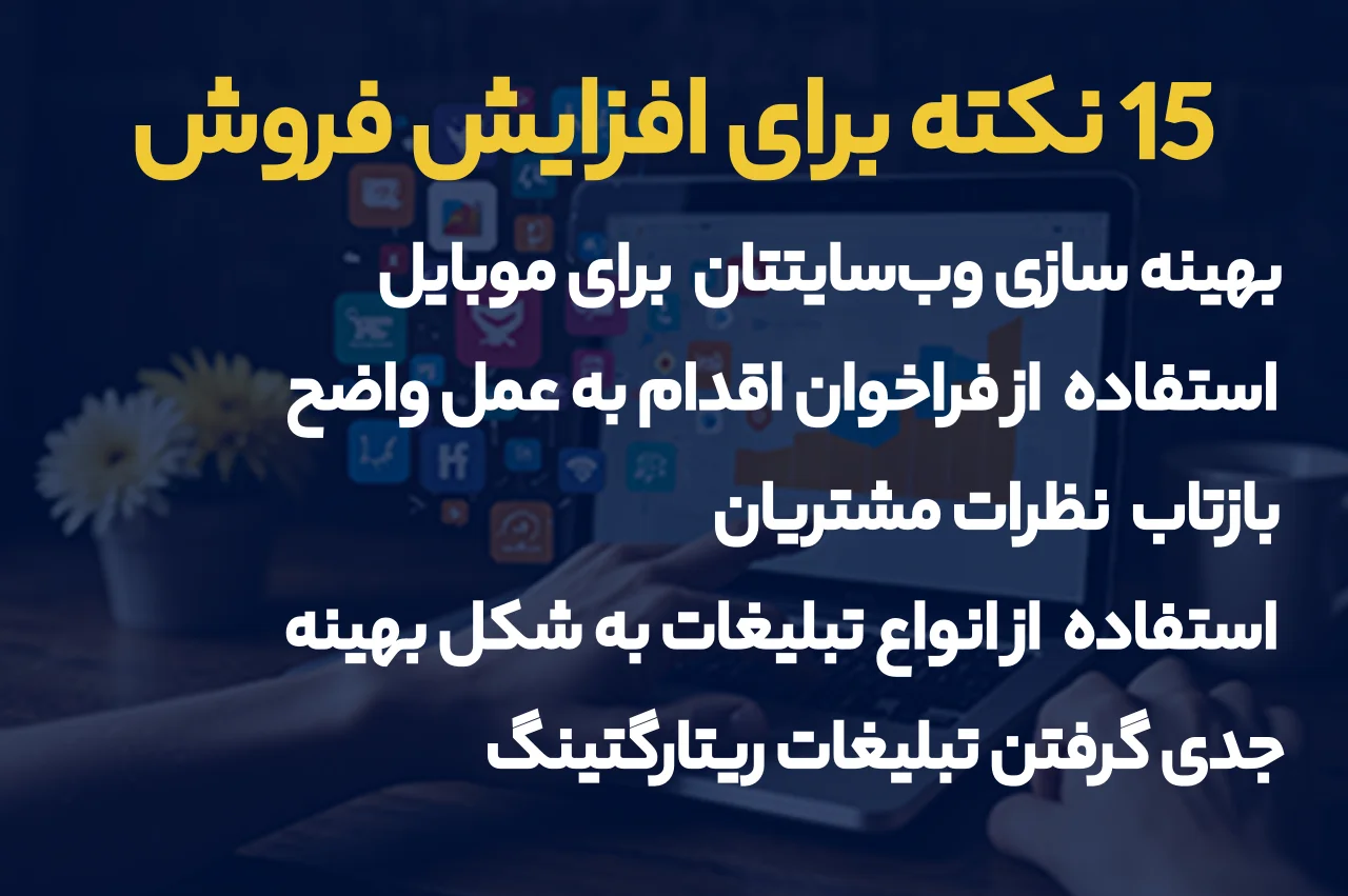 چند نکته برای افزایش فروش با دیجیتال مارکتینگ