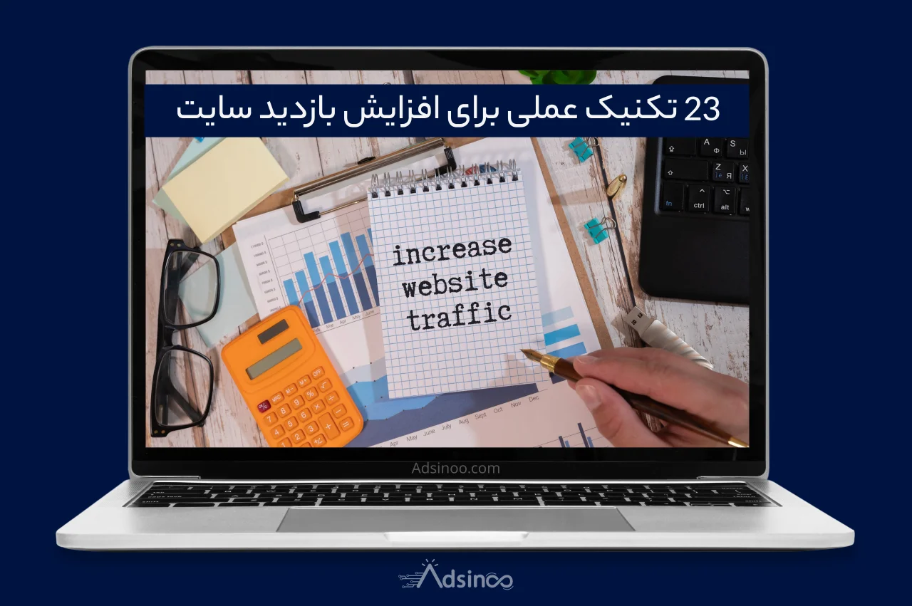 افزایش بازدید سایت با 23 تکنیک عملی