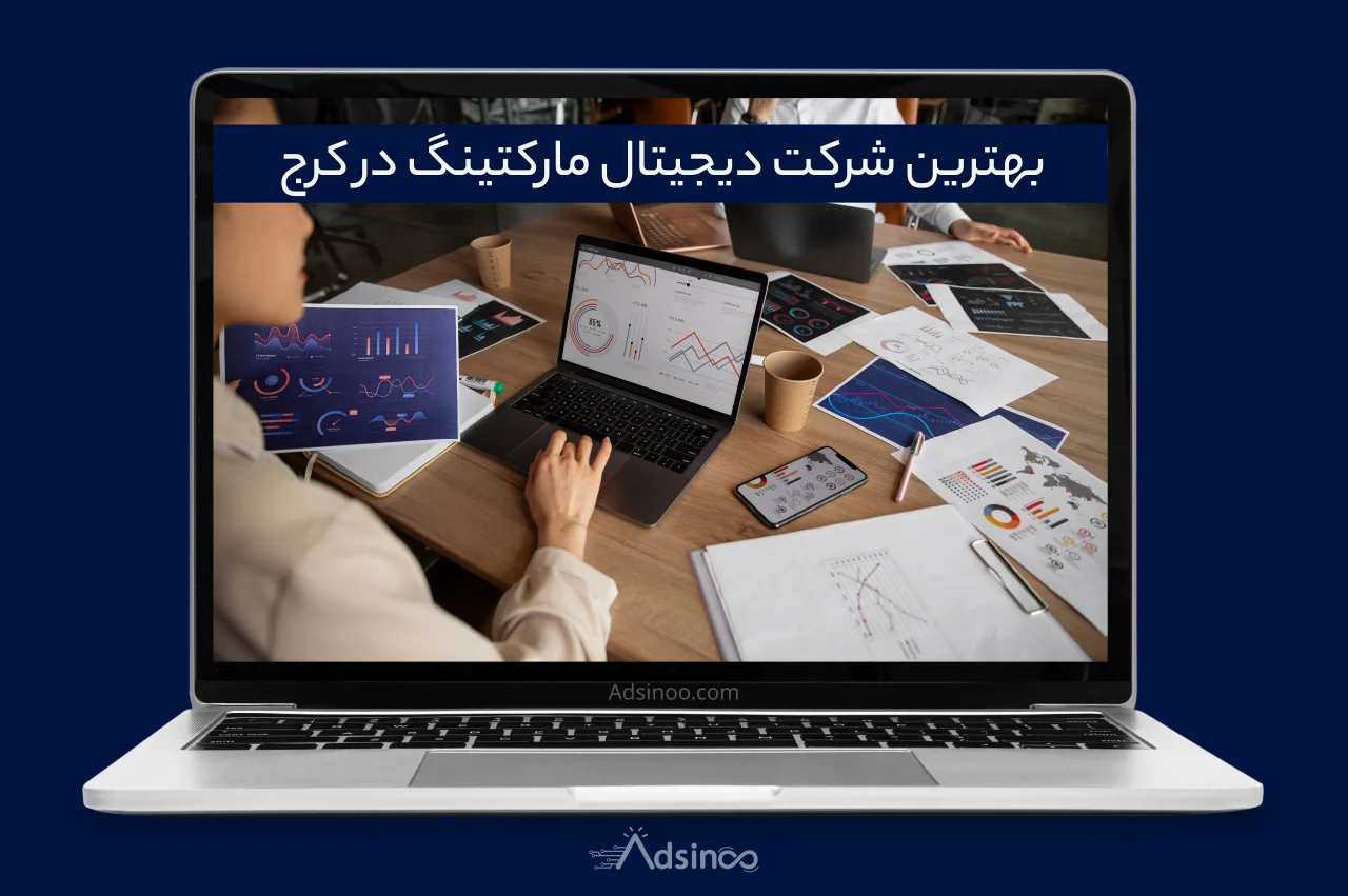 بهترین شرکت دیجیتال مارکتینگ در کرج