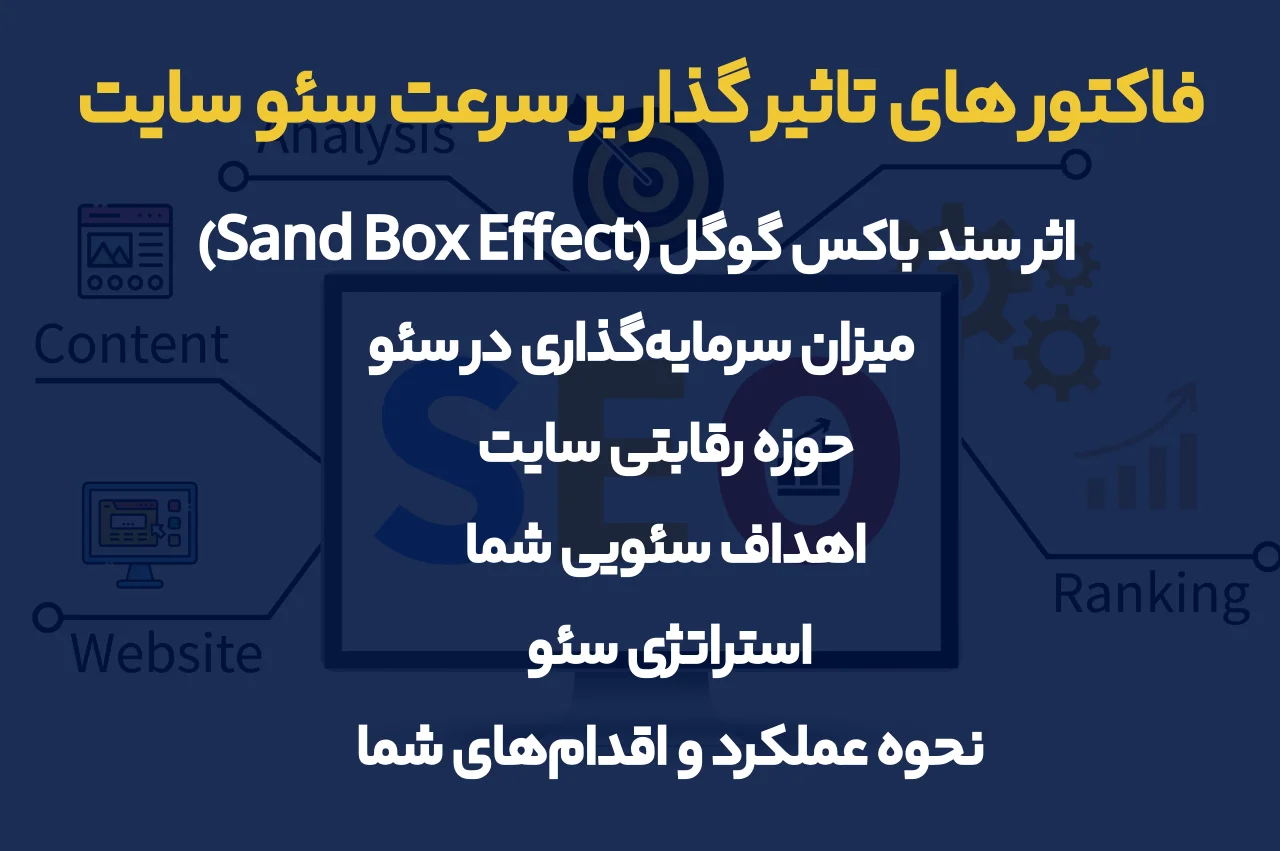 چه فاکتورهایی روی سرعت سئو سایت تاثیر می‌گذارد