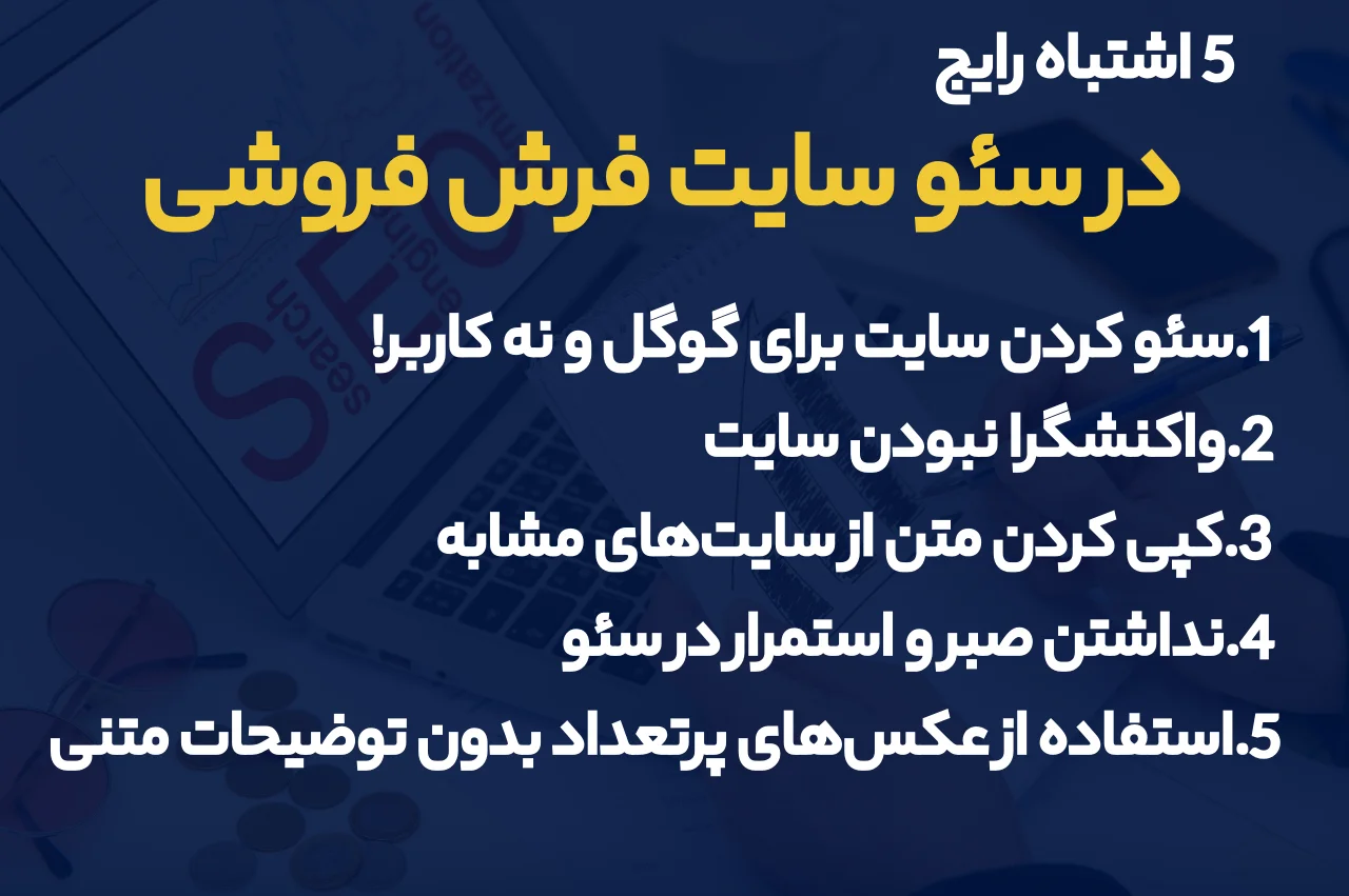 5 اشتباه رایج در سئو سایت فرش فروشی