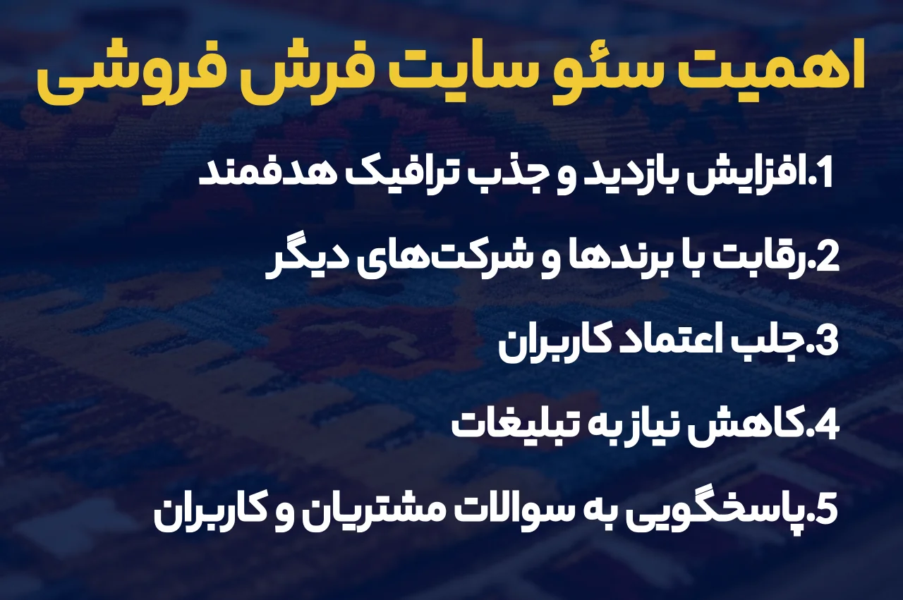 اهمیت بهینه سازی سایت فرش فروشی
