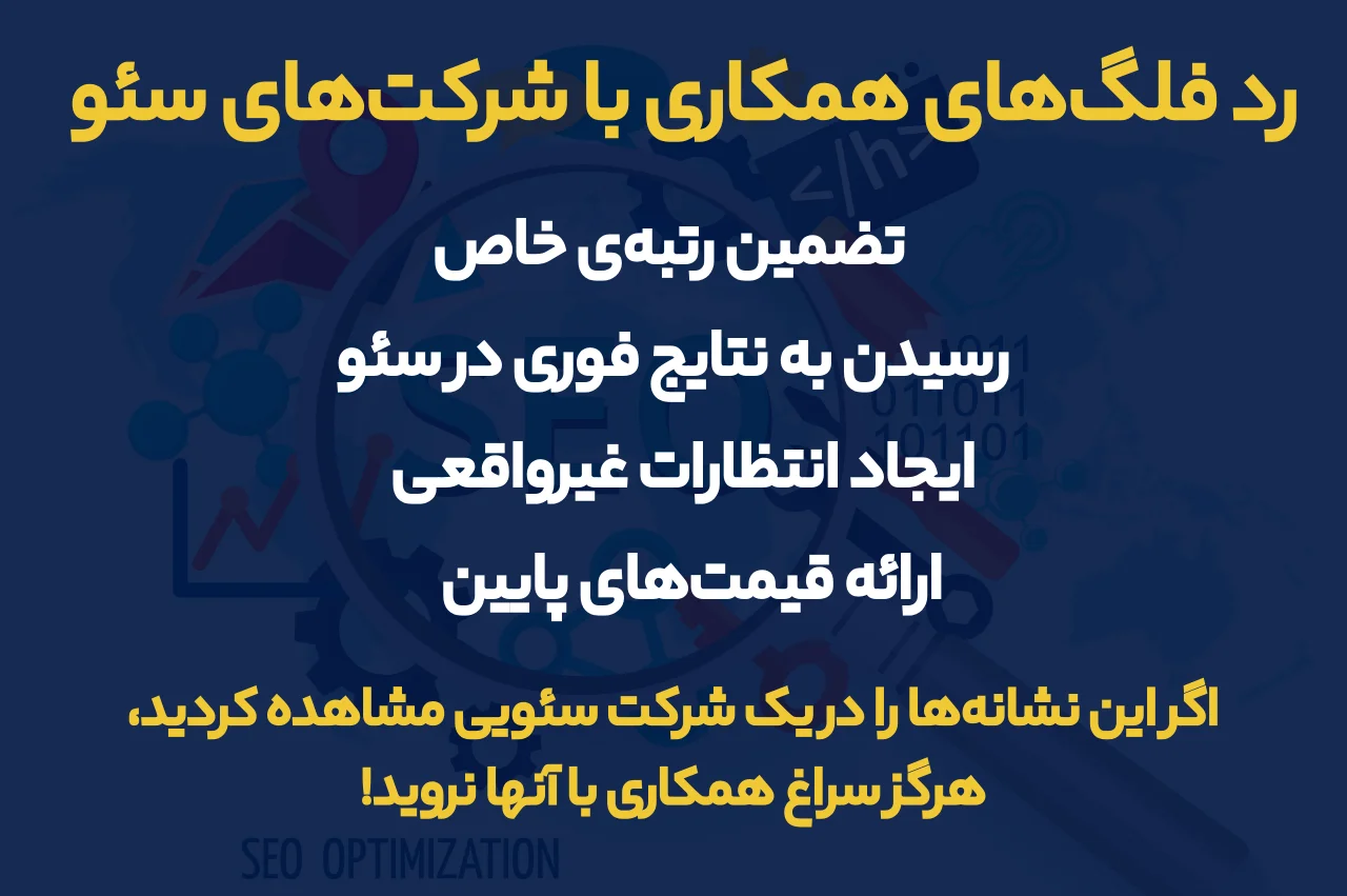 رد فلگ‌های همکاری با شرکت‌های سئویی