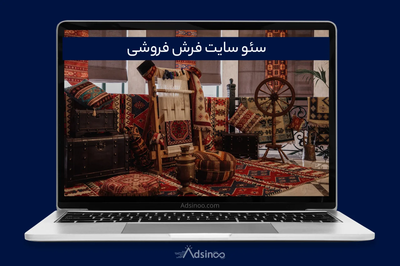 صفحه اصلی سئو سایت فرش فروشی