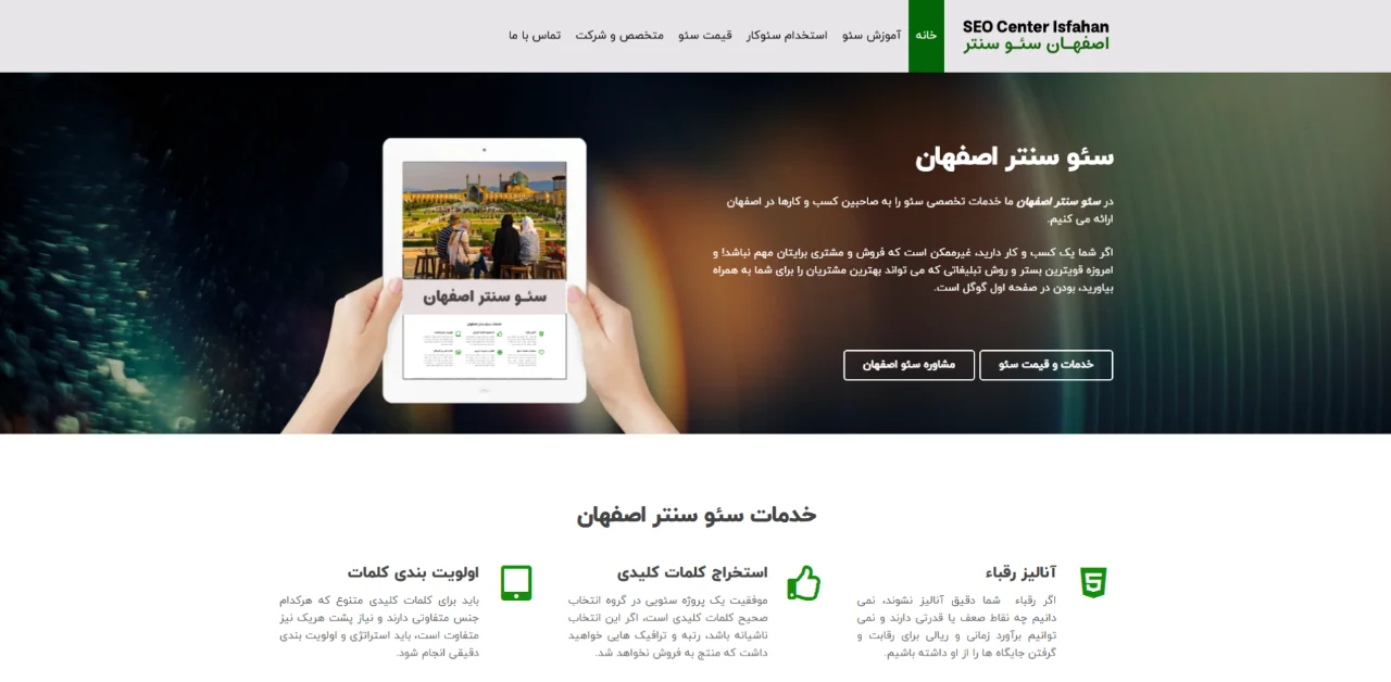 سئو سنتر اصفهان؛ مرکز سئوی استان