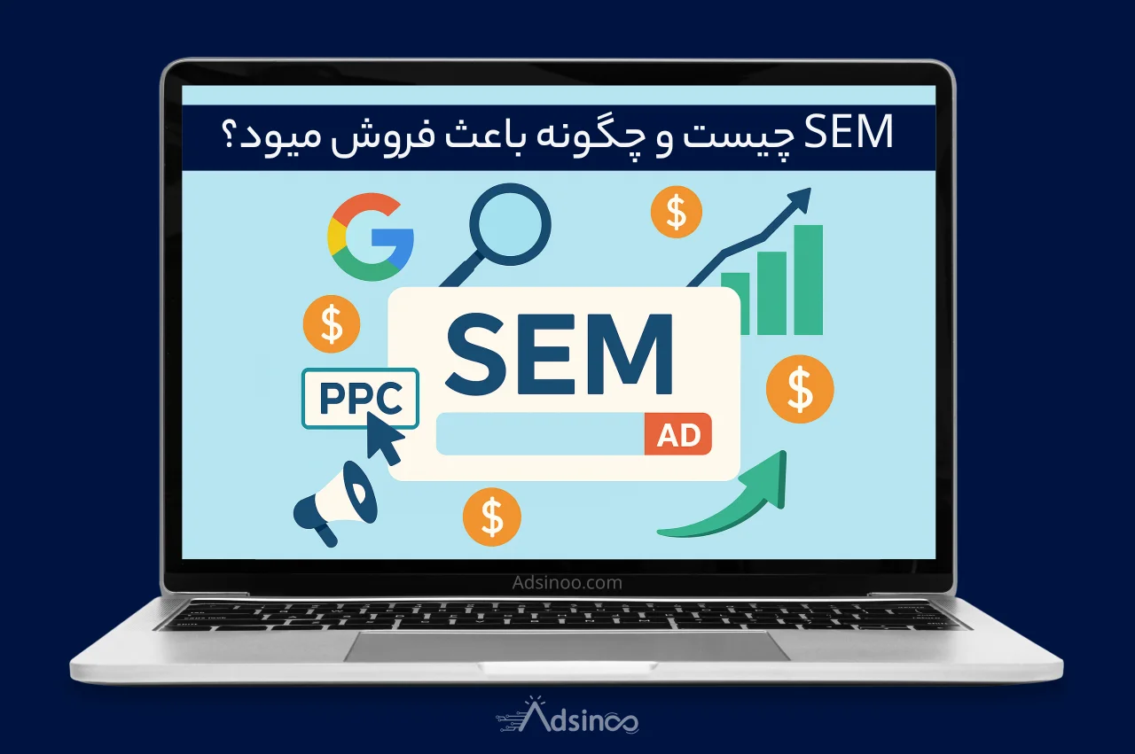 SEM چیست و چگونه باعث افزایش فروش می‌ شود