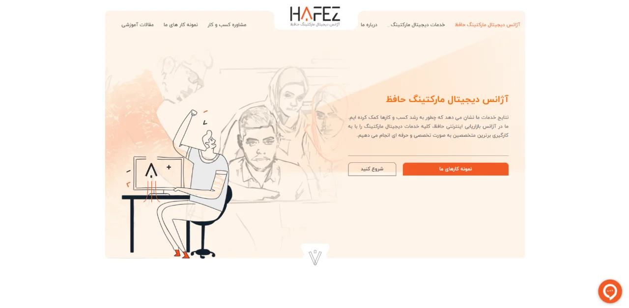 آژانس دیجیتال مارکتینگ حافظ