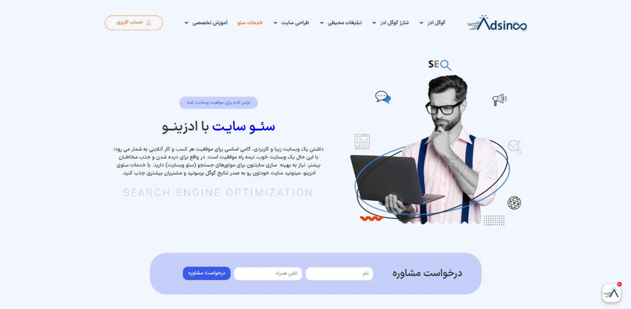 ادزینو؛ بهترین انتخاب برای کسب و کار شما