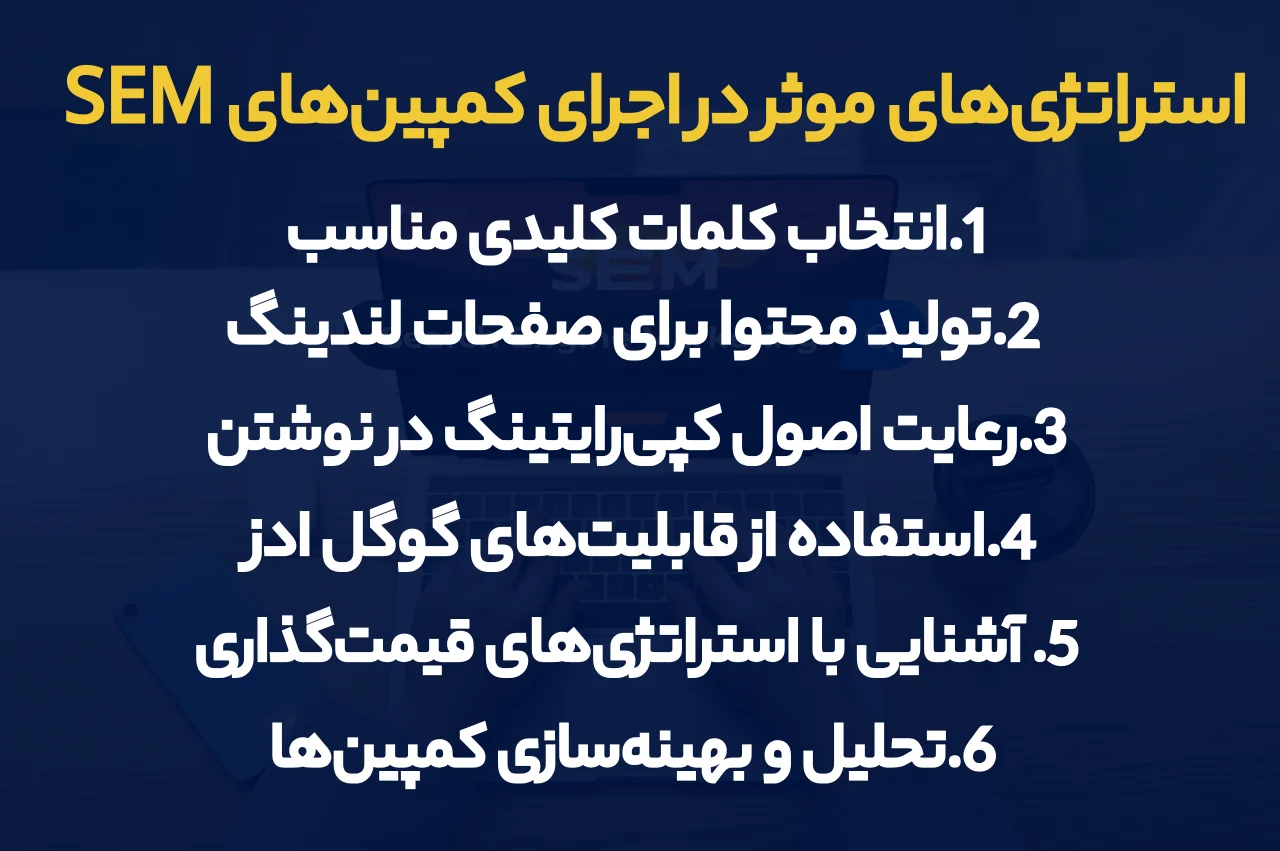 استراتژی‌های موثر در اجرای کمپین‌های SEM
