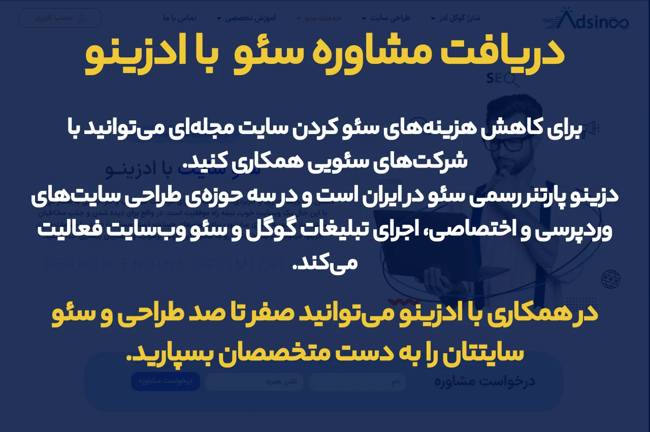 دریافت مشاوره سئو سایت مجله‌ای با ادزینو