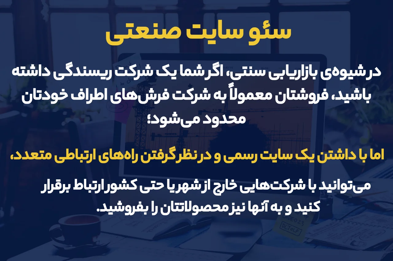 سئو سایت صنعتی