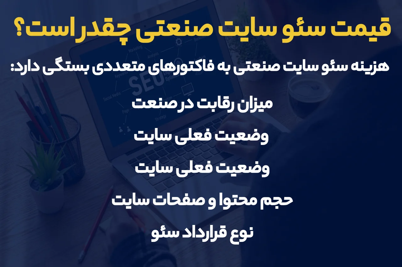 قیمت سئو سایت صنعتی