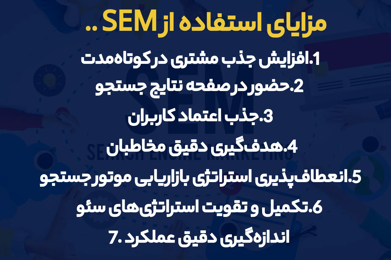 مزایای استفاده از SEM