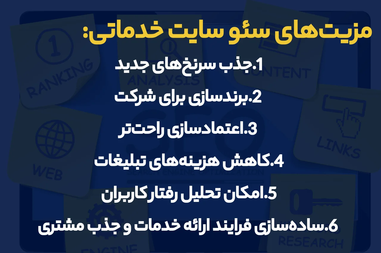 مزیت‌های سئو سایت خدماتی