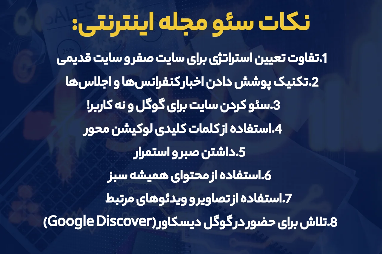 نکات سئو مجله اینترنتی
