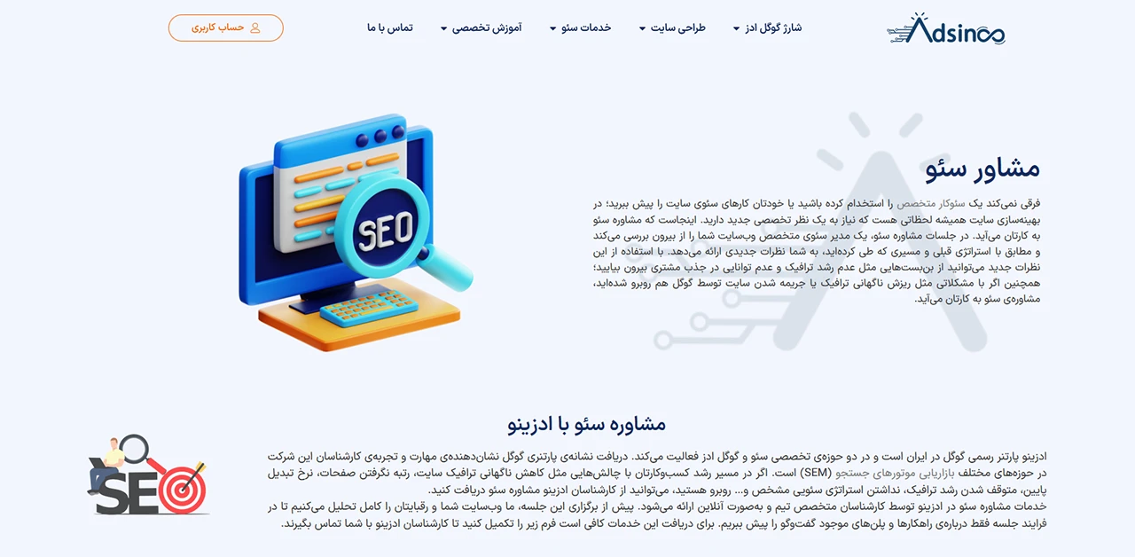 ادزینو بهترین انتخاب برای مشاوره سئو