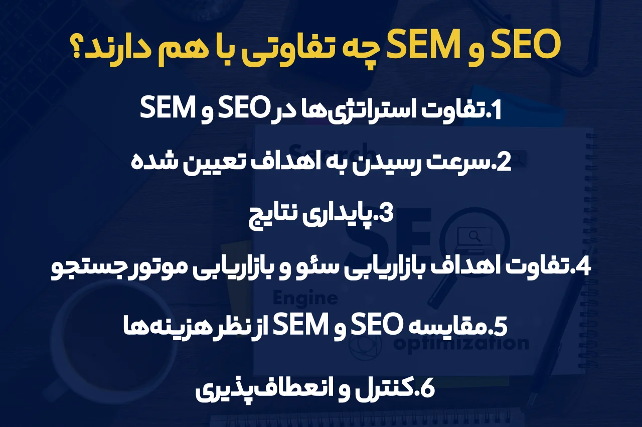 SEO و SEM چه تفاوتی با هم دارند؟