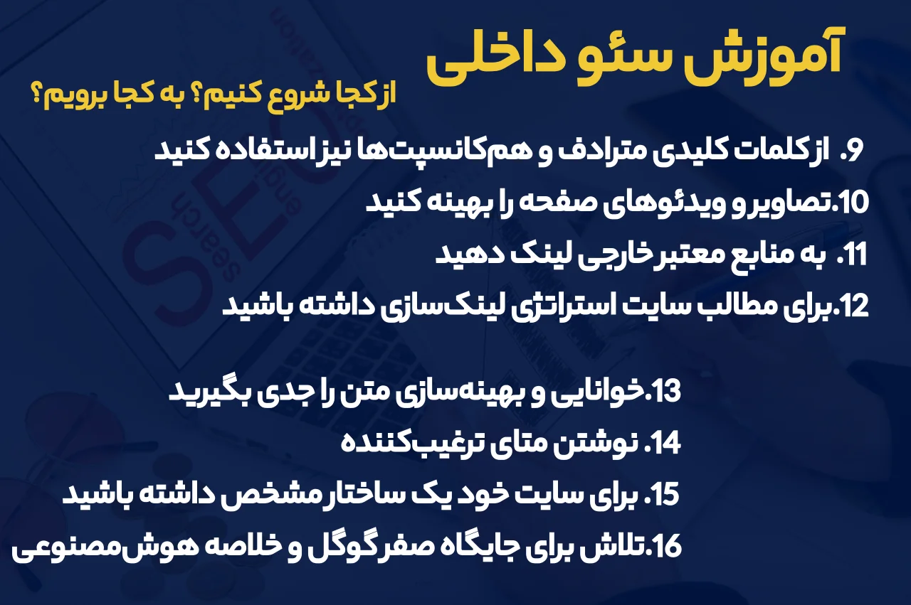 آموزش سئو داخلی