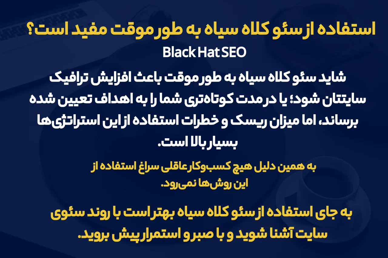 استفاده از سئو کلاه سیاه به طور موقت مفید است
