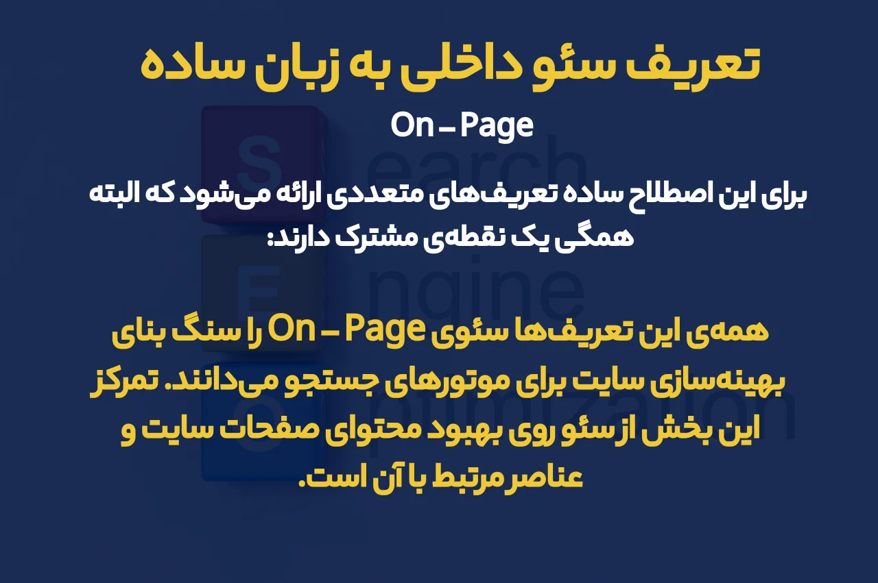 تعریف سئو داخلی به زبان ساده
