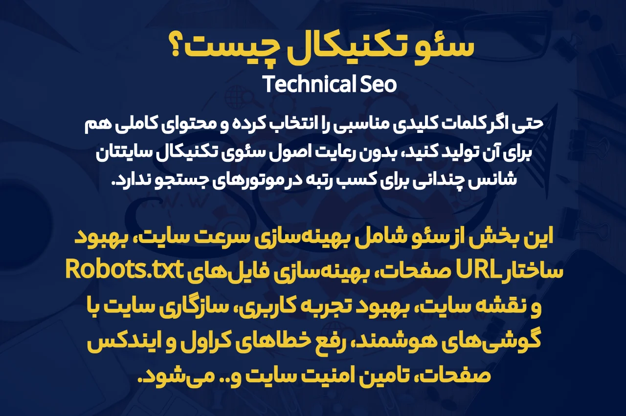 سئو تکنیکال (Technical Seo) چیست