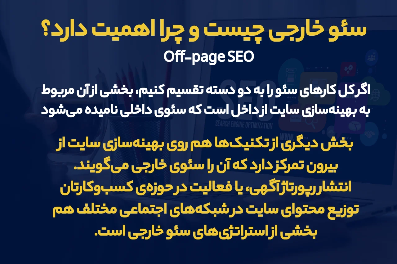 سئو خارجی چیست و چرا اهمیت دارد؟