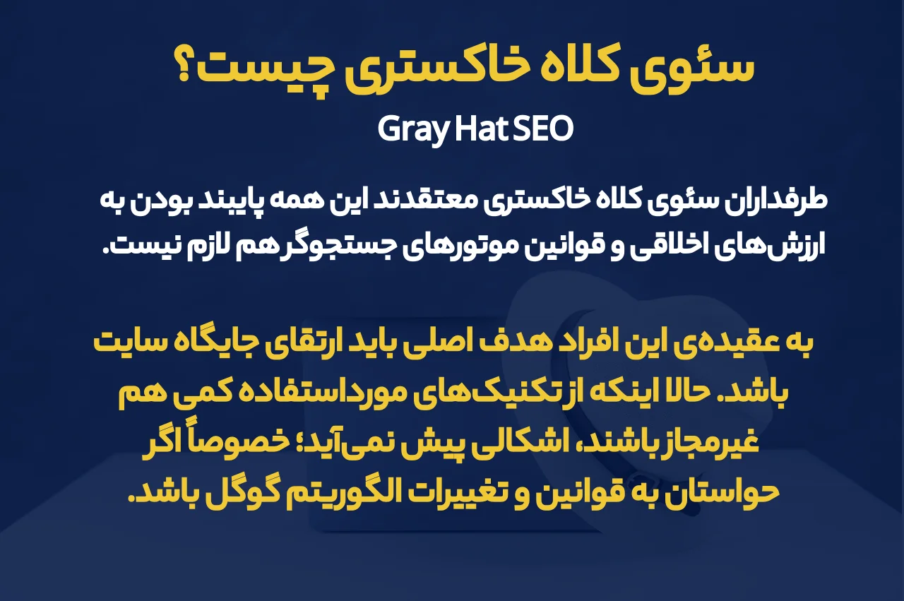 سئوی کلاه خاکستری
