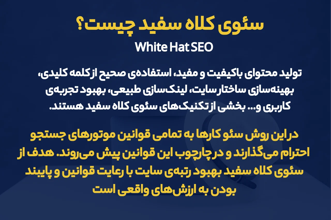 سئوی کلاه سفید