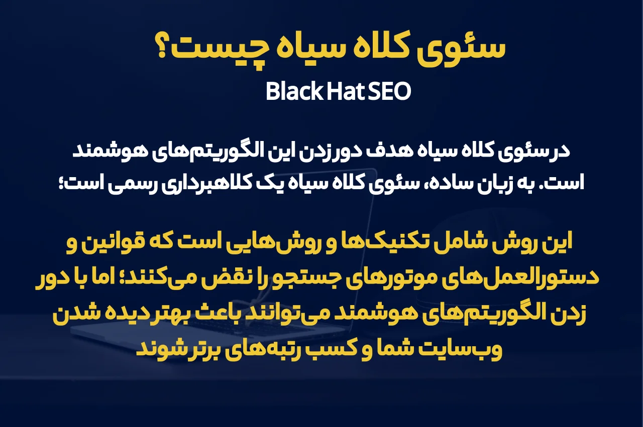 سئوی کلاه سیاه