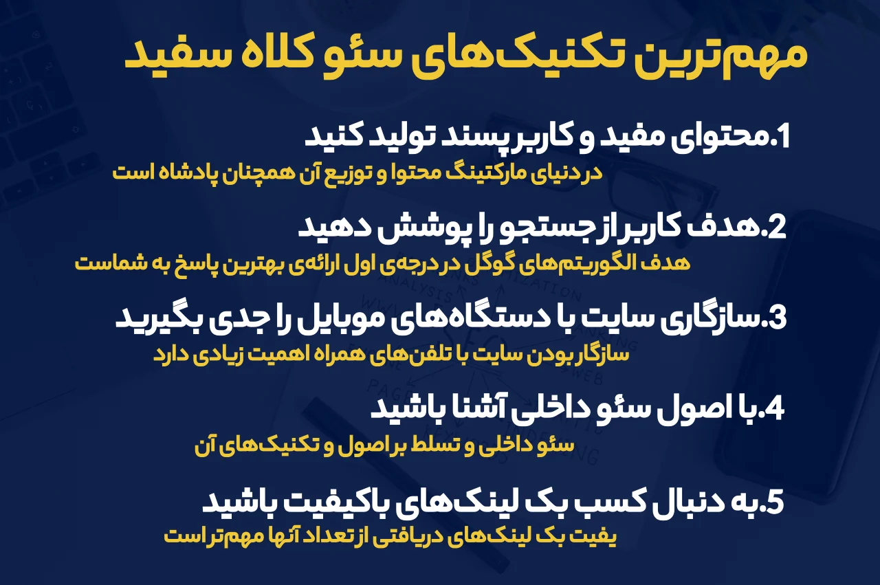 مهم‌‌ترین تکنیک‌های سئو کلاه سفید