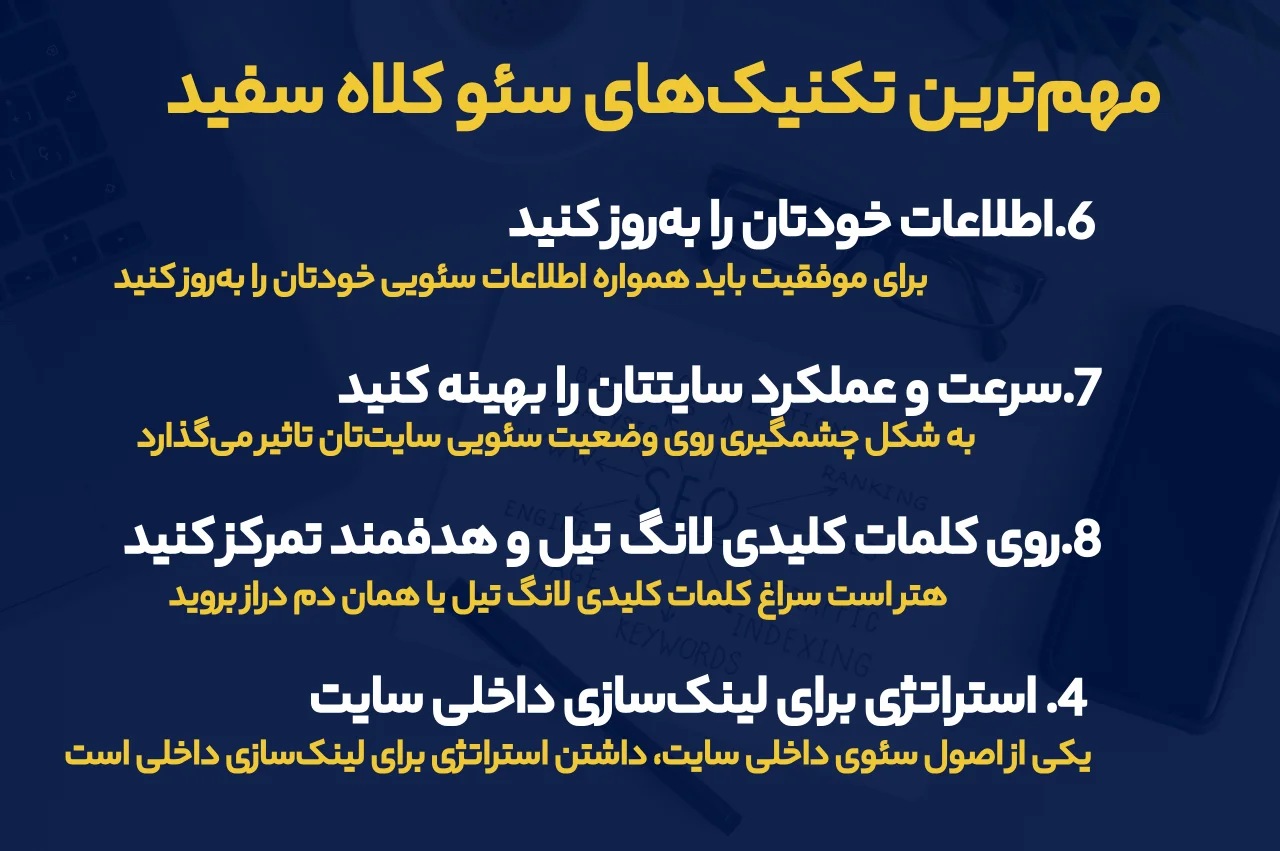مهم‌‌ترین تکنیک‌های سئو کلاه سفید