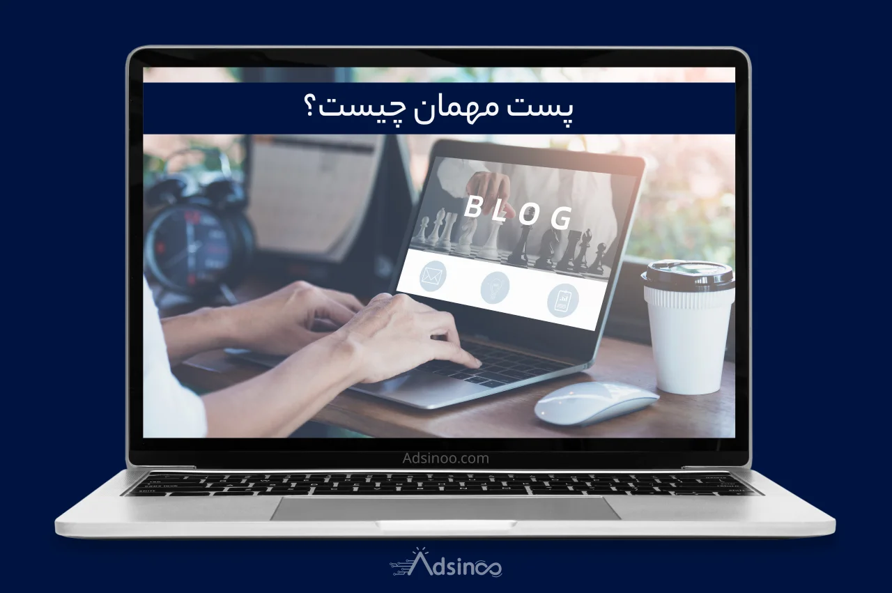 صفحه اصلی پست مهمان چیست
