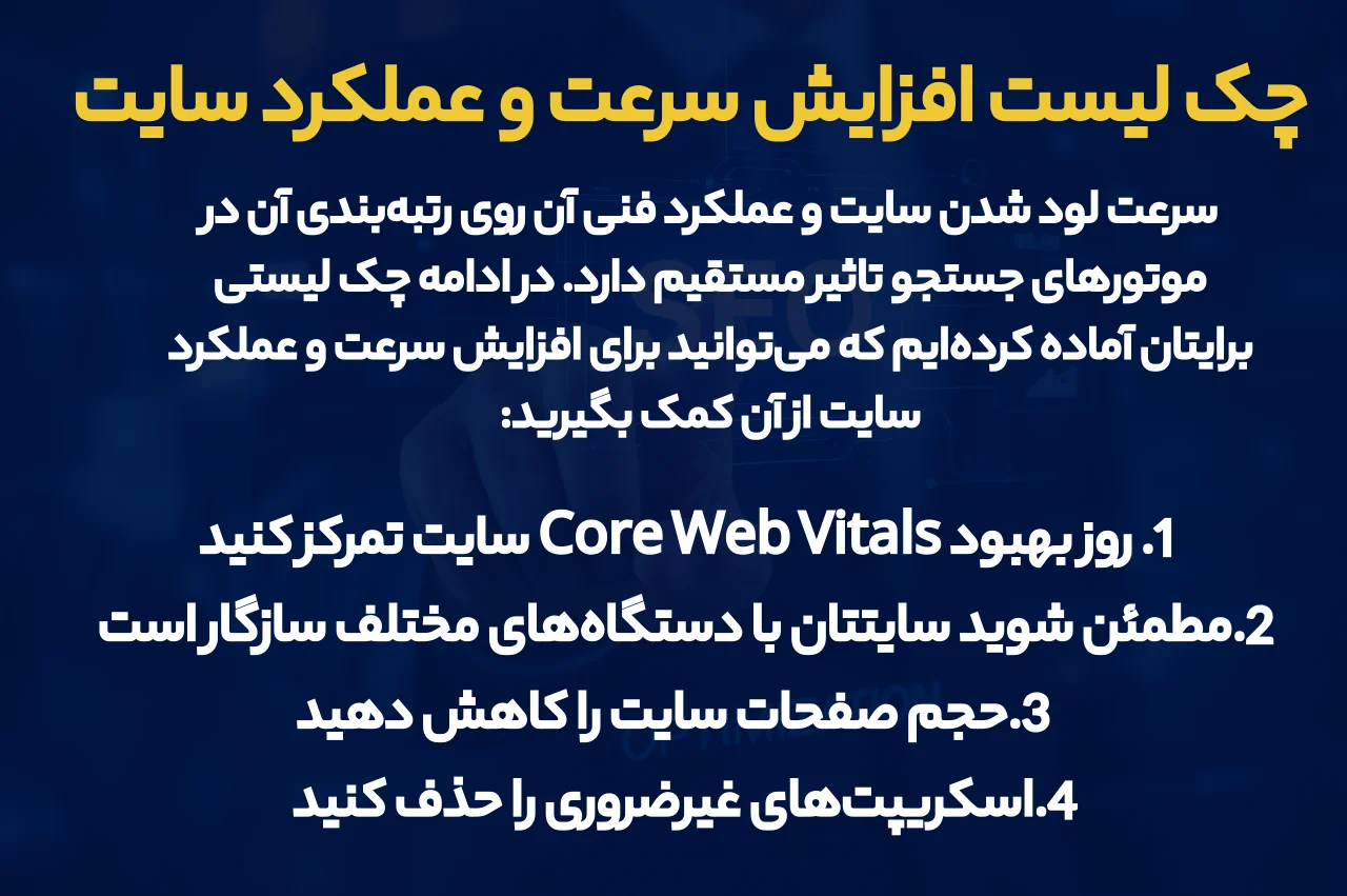 چک لیست افزایش سرعت و عملکرد سایت