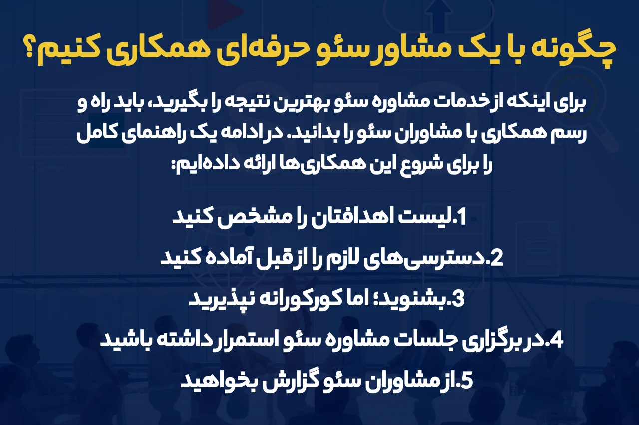 چگونه با یک مشاور سئو حرفه‌‌ای همکاری کنیم